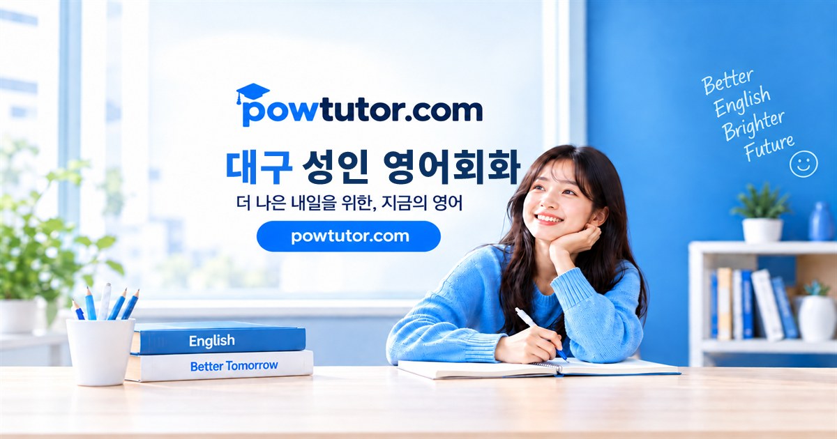 대구 성인 영어회화 1:1 맞춤 과외 파워튜터