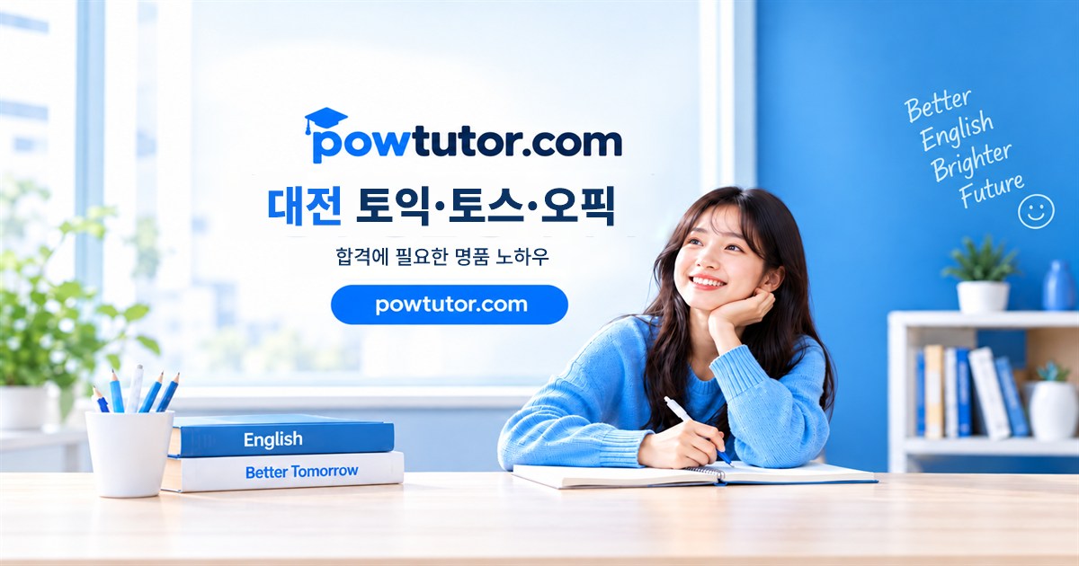 대전 토익 맞춤 수업 파워튜터