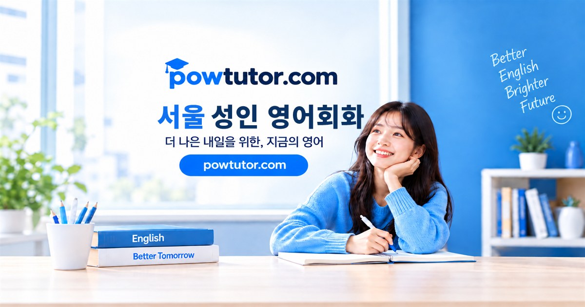서울 성인 영어회화 1:1 맞춤 과외 파워튜터